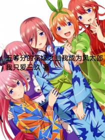 五等分的花嫁之当我成为风太郎