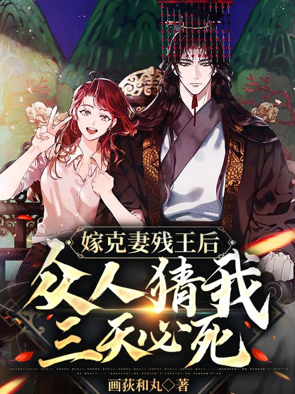 嫁克妻残王后,众人猜我三天必死