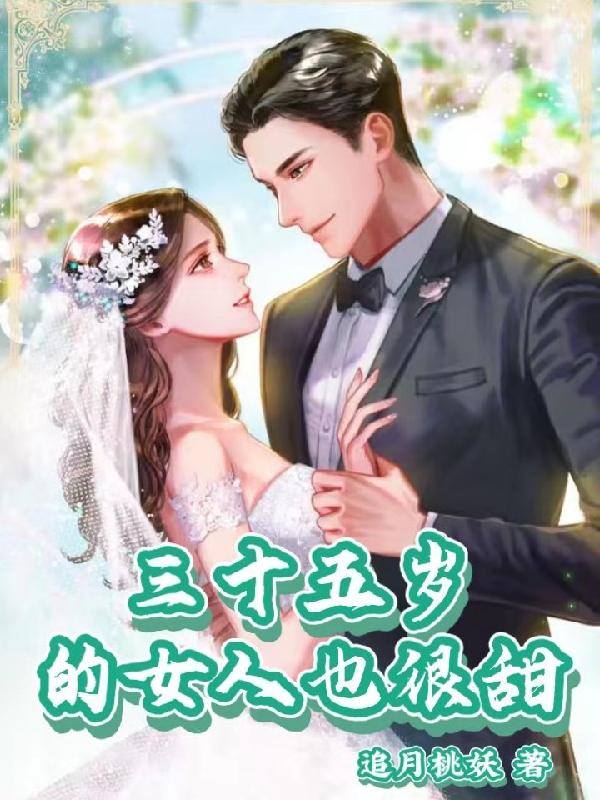 三十五岁的女人也很甜