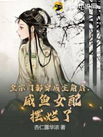 全宗门都穿成主角后,咸鱼女配摆烂了
