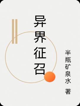 异界征召