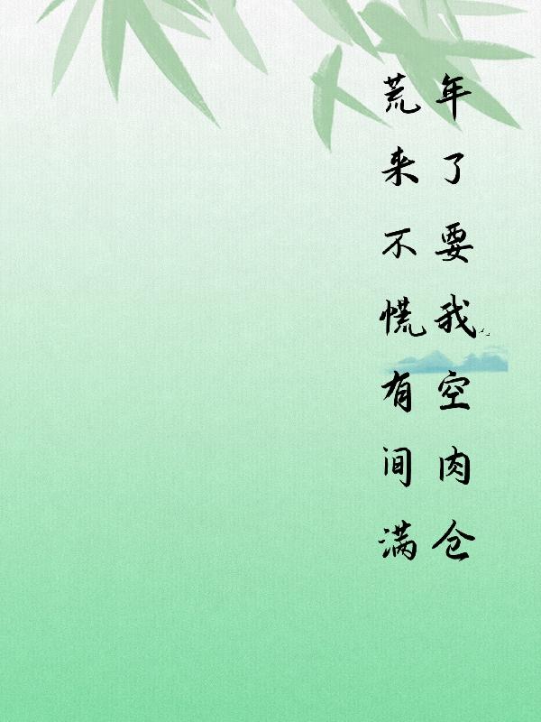 荒年来了不要慌我有空间肉满仓