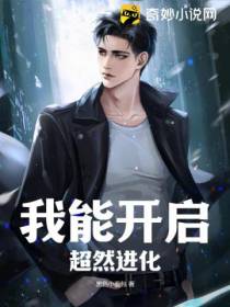 我能开启超然进化