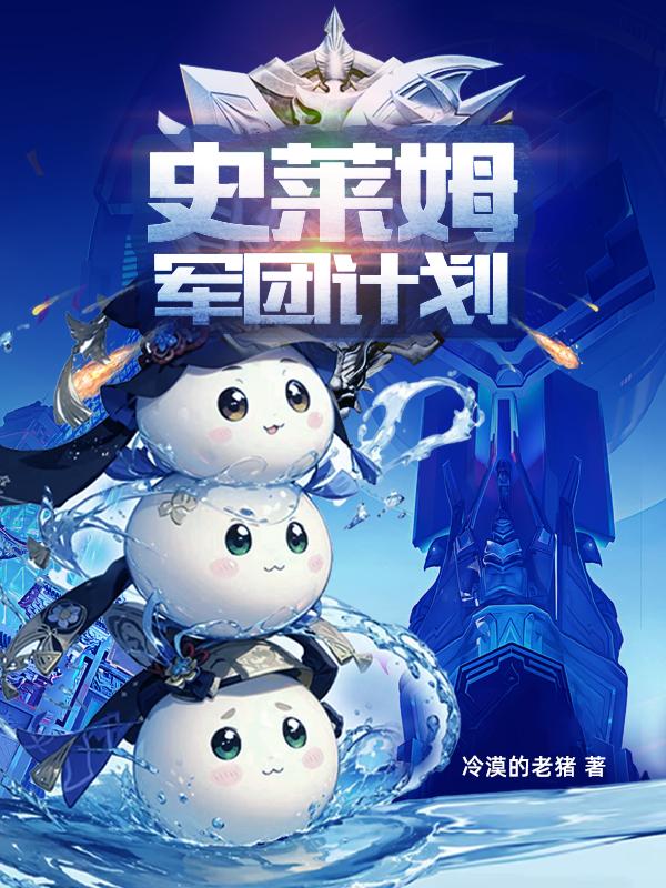 史莱姆军团计划