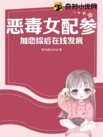 恶毒女配参加恋综后在线发疯