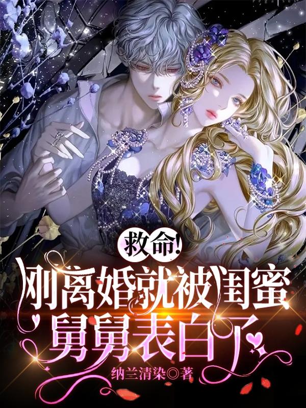 救命！刚离婚就被闺蜜舅舅表白了