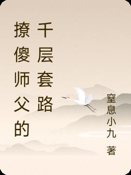 撩傻师父的千层套路