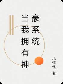 当我拥有神豪系统