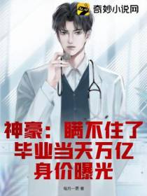 神豪：瞒不住了,毕业当天万亿身价曝光