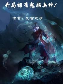 开局拥有鬼族兵种
