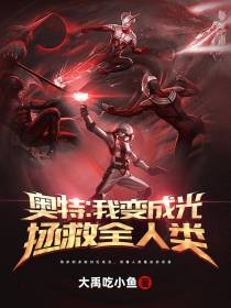 奥特：我变成光拯救全人类！