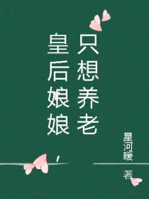 皇后娘娘,只想养老