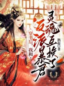 穿书后,我和反派暴君灵魂互换了