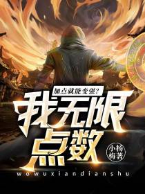 加点就能变强？我无限点数！