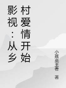 影视：从乡村爱情开始自由人生