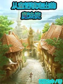 从童话镇走出的魔法使