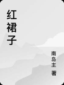 红裙子