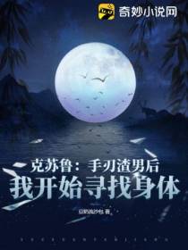 克苏鲁：手刃渣男后,我开始寻找身体