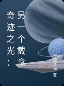 奇迹之光：另一个戴拿