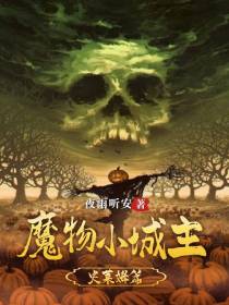 魔物小城主
