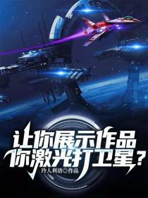让你展示作品,你激光打卫星？
