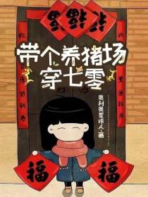 带个养猪场穿七零