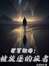 星穹铁道：被放逐的旅者