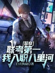 警察：联考第一,我入职八里河