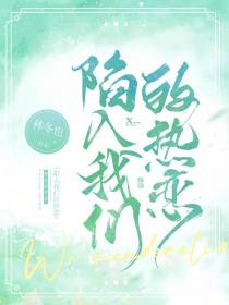 陷入我们的热恋