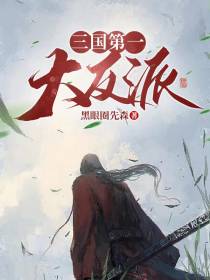 三国第一大反派
