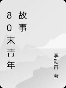 80末青年故事