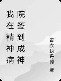 我在精神病院签到成神