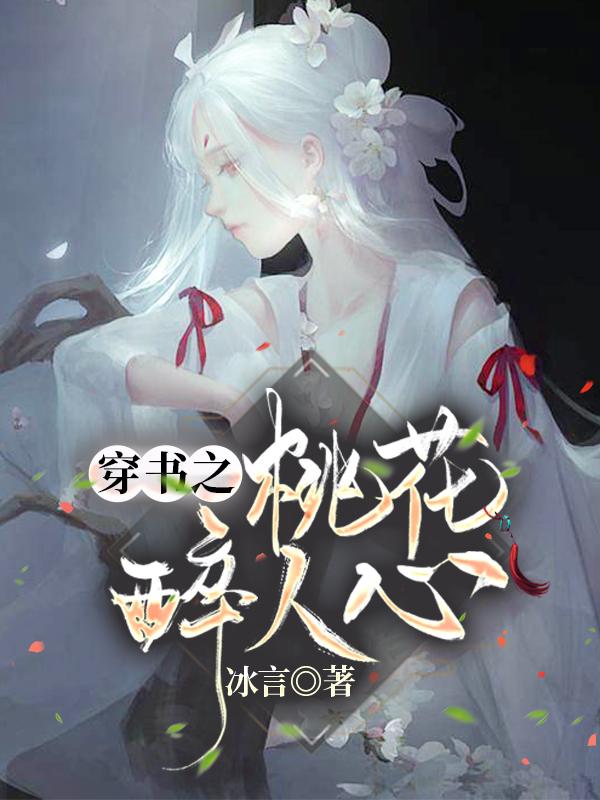 穿书之桃花醉人心