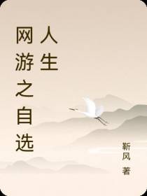 网游之自选人生