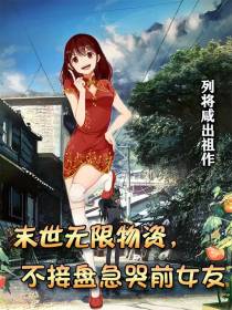 末世无限物资,不接盘急哭前女友