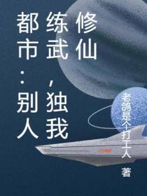 都市：别人练武,独我修仙