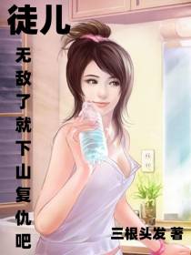徒儿,无敌了就下山复仇吧