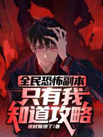 全民恐怖副本：只有我知道攻略