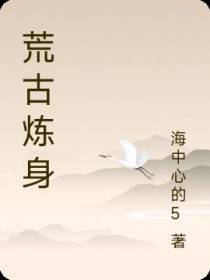 荒古炼身