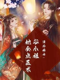 清冷嫡女：谷小姐她会点医术