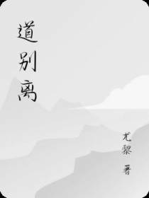 道别离