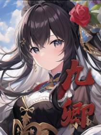 九卿
