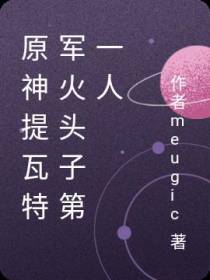 原神提瓦特军火头子第一人