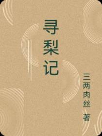 寻梨记