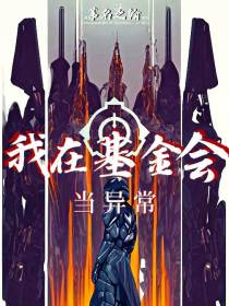 我在基金会当异常