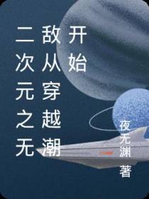 二次元之无敌从穿越潮开始