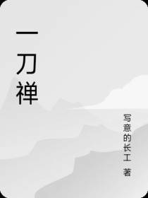 一刀禅