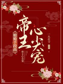 娘娘手段高,帝王心尖宠