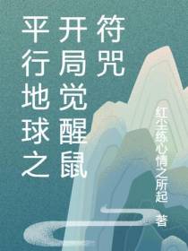 平行地球之开局觉醒鼠符咒
