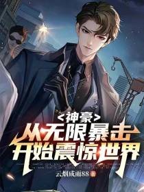 神豪：从无限暴击开始震惊世界